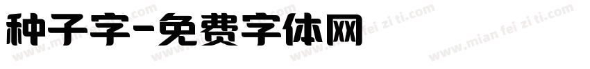 种子字字体转换