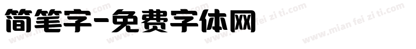 简笔字字体转换