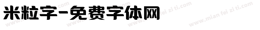 米粒字字体转换