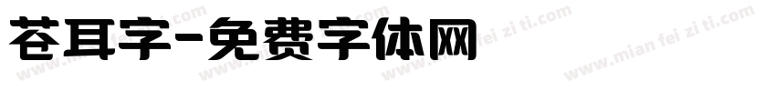 苍耳字字体转换