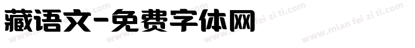 藏语文字体转换