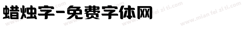 蜡烛字字体转换