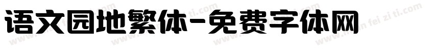 语文园地繁体字体转换