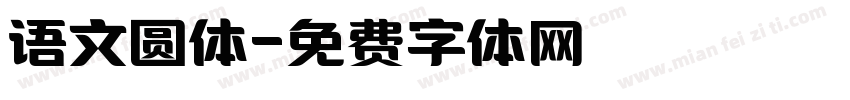 语文圆体字体转换