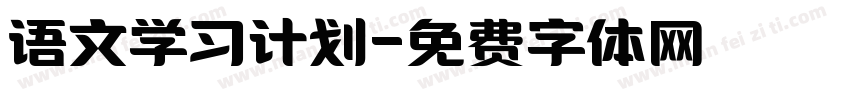 语文学习计划字体转换