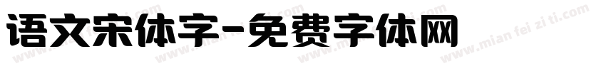 语文宋体字字体转换
