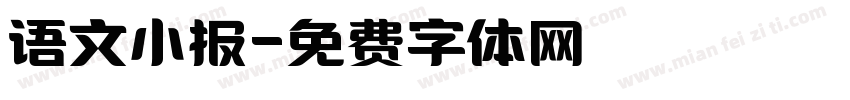 语文小报字体转换