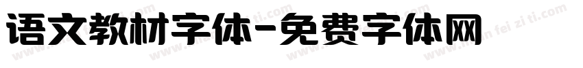 语文教材字体字体转换