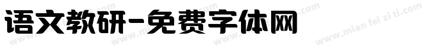 语文教研字体转换