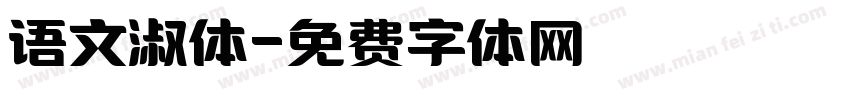 语文淑体字体转换