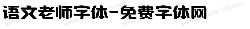 语文老师字体字体转换
