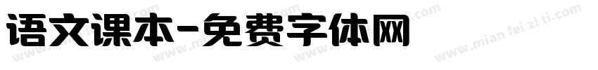 语文课本字体转换