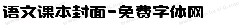 语文课本封面字体转换