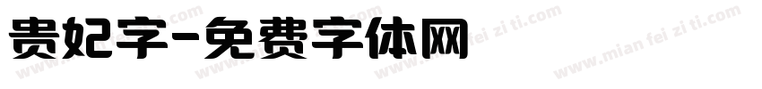 贵妃字字体转换