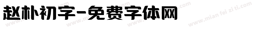 赵朴初字字体转换