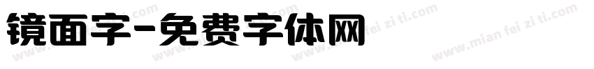 镜面字字体转换