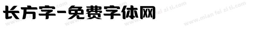 长方字字体转换
