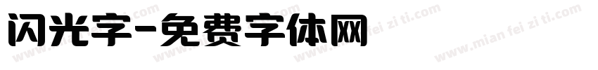 闪光字字体转换