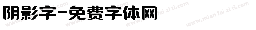 阴影字字体转换