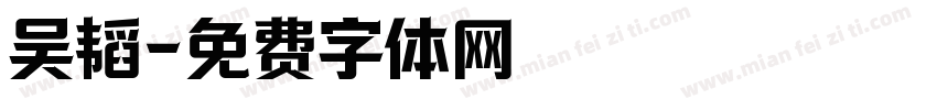 吴韬字体转换