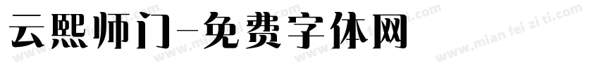云熙师门字体转换