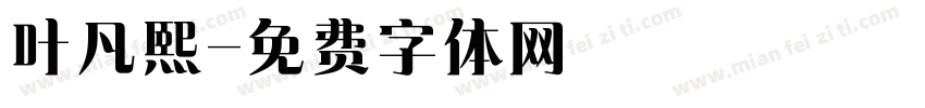 叶凡熙字体转换