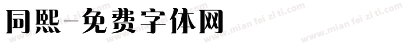 同熙字体转换