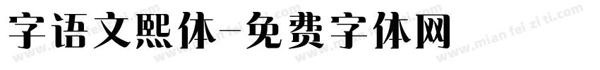 字语文熙体字体转换