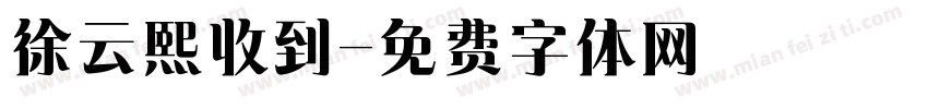 徐云熙收到字体转换