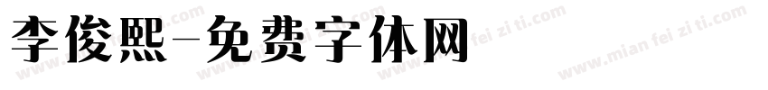 李俊熙字体转换