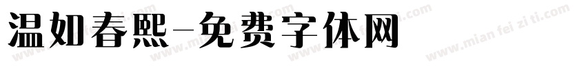 温如春熙字体转换