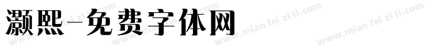 灏熙字体转换