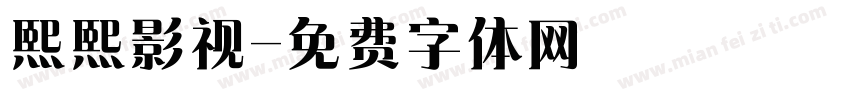 熙熙影视字体转换