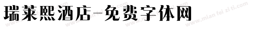 瑞莱熙酒店字体转换