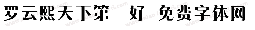 罗云熙天下第一好字体转换