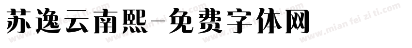 苏逸云南熙字体转换