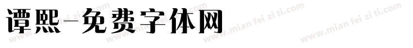 谭熙字体转换