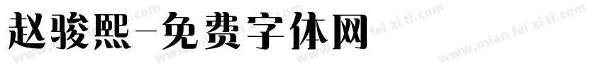 赵骏熙字体转换