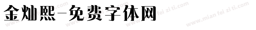 金灿熙字体转换