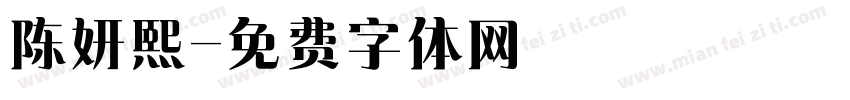 陈妍熙字体转换