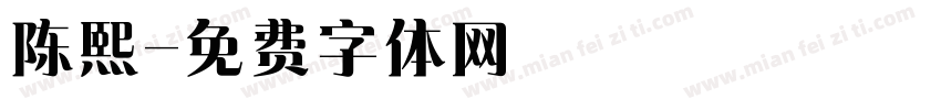 陈熙字体转换