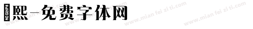 馮熙字体转换