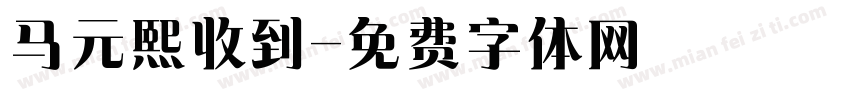 马元熙收到字体转换