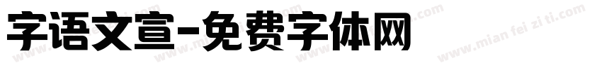 字语文宣字体转换