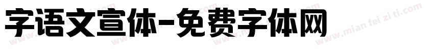 字语文宣体字体转换