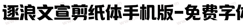 逐浪文宣剪纸体手机版字体转换