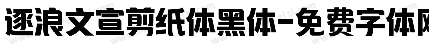 逐浪文宣剪纸体黑体字体转换