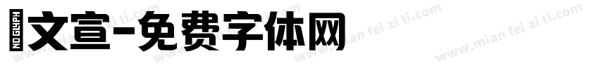 陳文宣字体转换