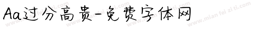 Aa过分高贵字体转换