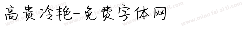 高贵冷艳字体转换